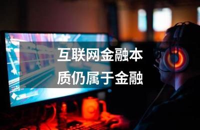 互聯網金融本質仍屬于金融，互聯網游戲服務引思考
